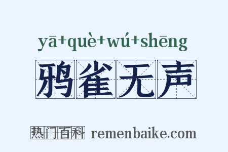 鸦雀无声是什么意思的图片